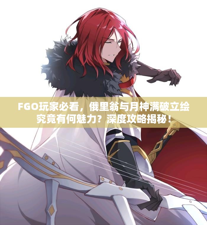 FGO玩家必看，俄里翁与月神满破立绘究竟有何魅力？深度攻略揭秘！
