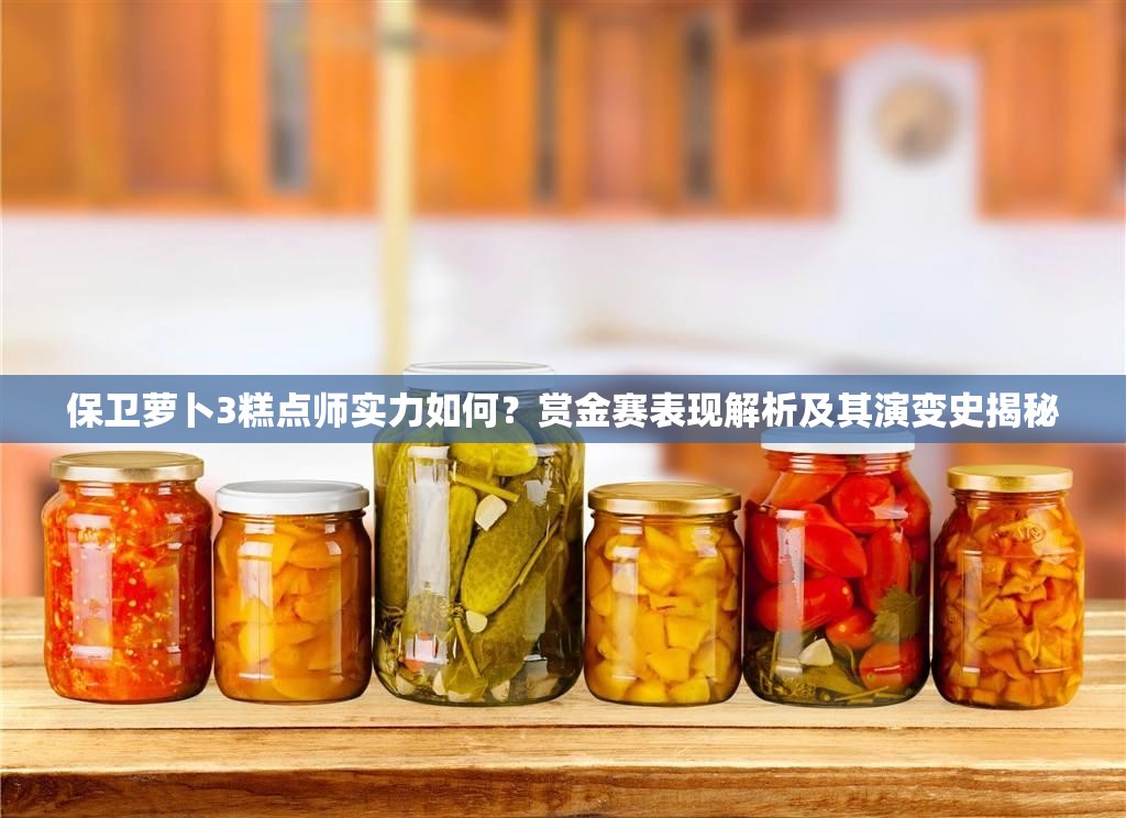 保卫萝卜3糕点师实力如何？赏金赛表现解析及其演变史揭秘