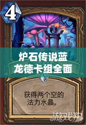 炉石传说蓝龙德卡组全面解析，这套卡牌组合究竟有多强？