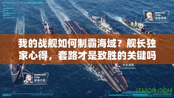 我的战舰如何制霸海域？舰长独家心得，套路才是致胜的关键吗？