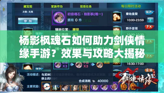 杨影枫魂石如何助力剑侠情缘手游？效果与攻略大揭秘！
