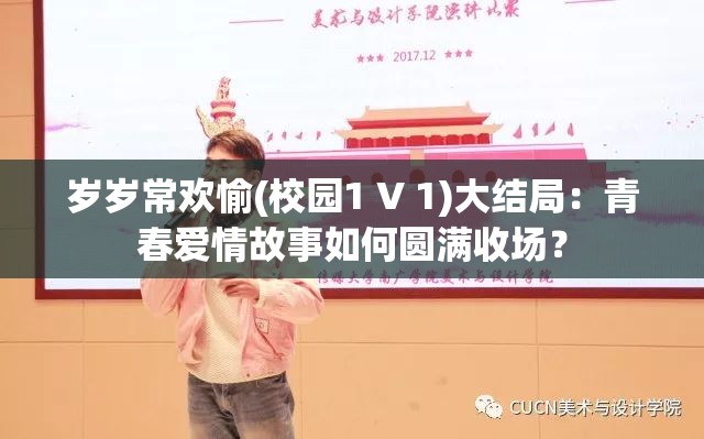 岁岁常欢愉(校园1 V 1)大结局：青春爱情故事如何圆满收场？