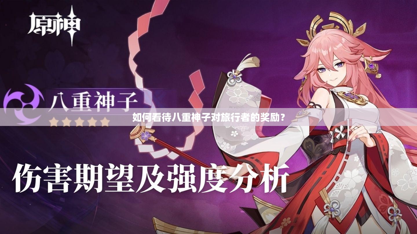 如何看待八重神子对旅行者的奖励？