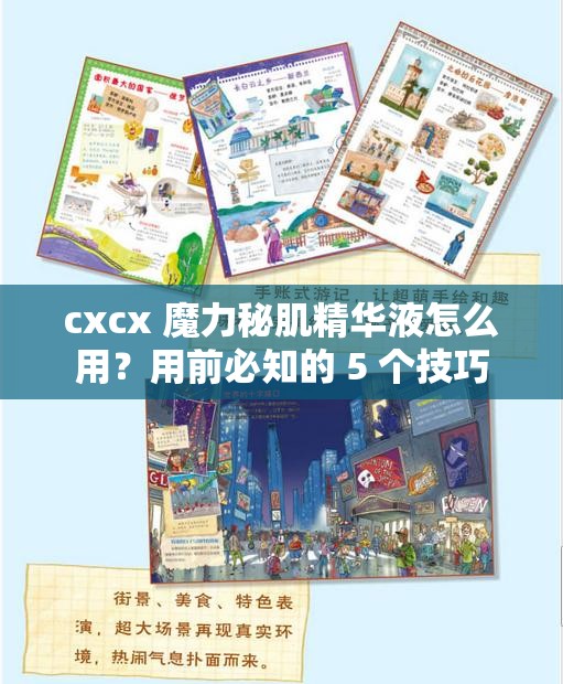 cxcx 魔力秘肌精华液怎么用？用前必知的 5 个技巧
