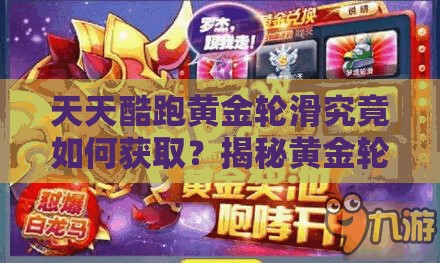 天天酷跑黄金轮滑究竟如何获取？揭秘黄金轮滑获得神秘方法！