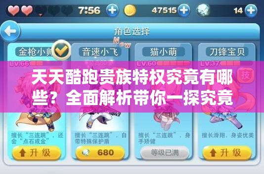 天天酷跑贵族特权究竟有哪些？全面解析带你一探究竟！