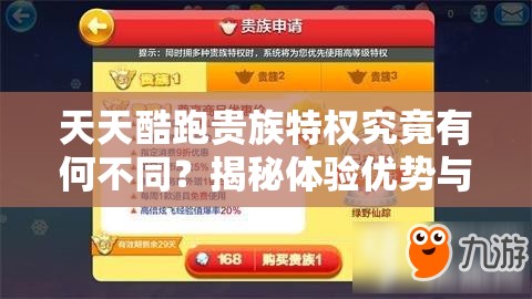 天天酷跑贵族特权究竟有何不同？揭秘体验优势与未来玩法革命悬念