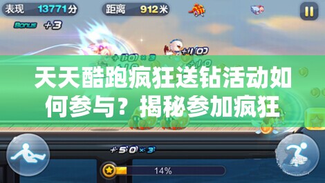 天天酷跑疯狂送钻活动如何参与？揭秘参加疯狂送钻的详细方法