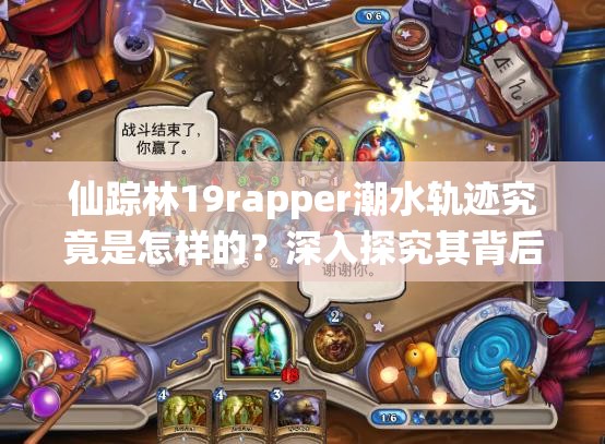 仙踪林19rapper潮水轨迹究竟是怎样的？深入探究其背后的秘密与特点