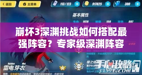 崩坏3深渊挑战如何搭配最强阵容？专家级深渊阵容搭配推荐揭秘