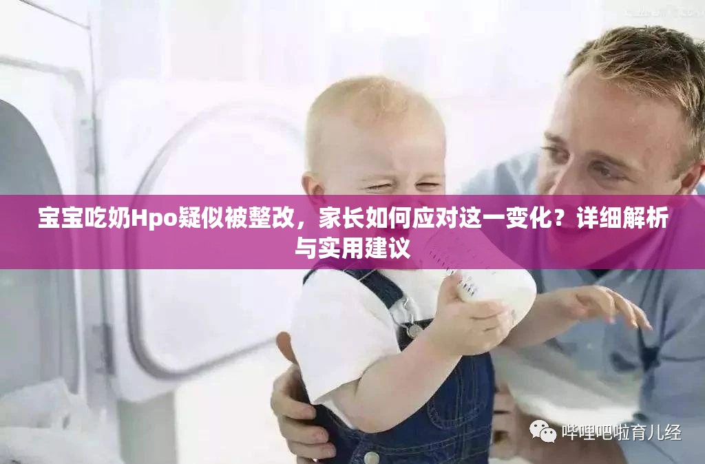 宝宝吃奶Hpo疑似被整改，家长如何应对这一变化？详细解析与实用建议