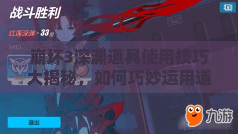 崩坏3深渊道具使用技巧大揭秘，如何巧妙运用道具提升胜率？