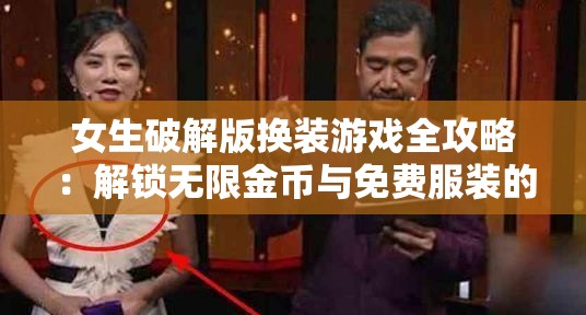 女生破解版换装游戏全攻略：解锁无限金币与免费服装的秘密技巧大公开