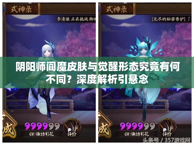阴阳师阎魔皮肤与觉醒形态究竟有何不同？深度解析引悬念