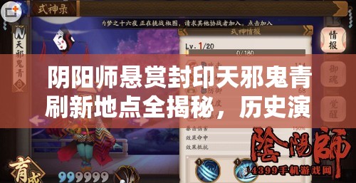阴阳师悬赏封印天邪鬼青刷新地点全揭秘，历史演变与当前最佳刷怪攻略？
