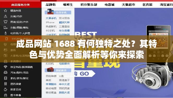 成品网站 1688 有何独特之处？其特色与优势全面解析等你来探索