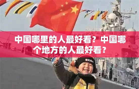 中国哪里的人最好看？中国哪个地方的人最好看？