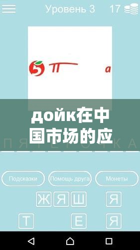 дойк在中国市场的应用与发展趋势：未来前景如何？