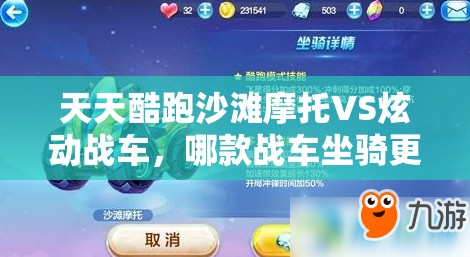 天天酷跑沙滩摩托VS炫动战车，哪款战车坐骑更胜一筹，未来玩法有何新变革？