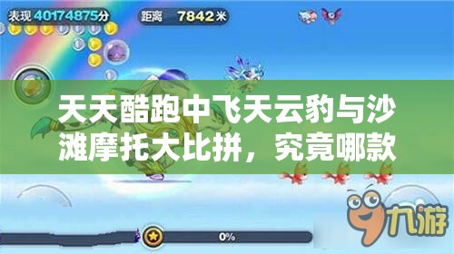 天天酷跑中飞天云豹与沙滩摩托大比拼，究竟哪款霸气坐骑更胜一筹？