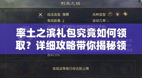 率土之滨礼包究竟如何领取？详细攻略带你揭秘领取方法！
