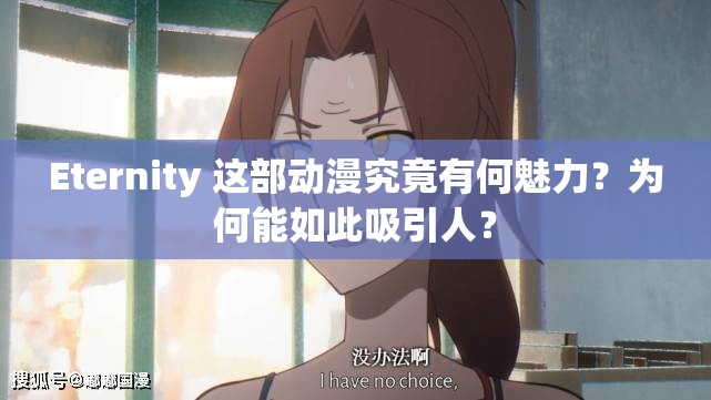 Eternity 这部动漫究竟有何魅力？为何能如此吸引人？
