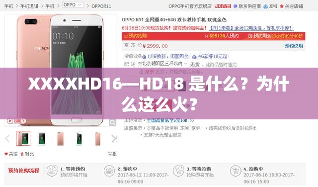 XXXXHD16—HD18 是什么？为什么这么火？