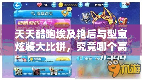 天天酷跑埃及艳后与型宝炫装大比拼，究竟哪个高分角色更胜一筹？