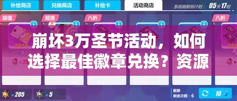 崩坏3万圣节活动，如何选择最佳徽章兑换？资源管理策略揭秘！