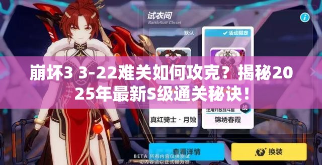 崩坏3 3-22难关如何攻克？揭秘2025年最新S级通关秘诀！