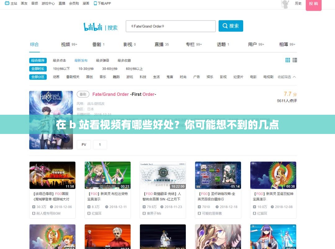 在 b 站看视频有哪些好处？你可能想不到的几点