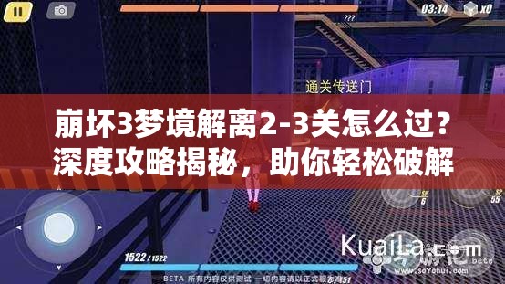 崩坏3梦境解离2-3关怎么过？深度攻略揭秘，助你轻松破解难关！