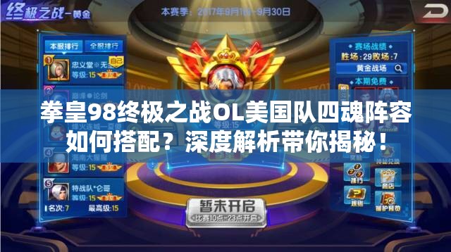 拳皇98终极之战OL美国队四魂阵容如何搭配？深度解析带你揭秘！