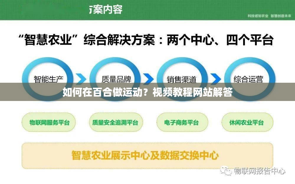 如何在百合做运动？视频教程网站解答