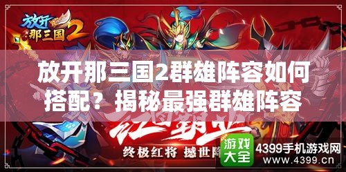 放开那三国2群雄阵容如何搭配？揭秘最强群雄阵容搭配推荐！