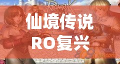 仙境传说RO复兴之路，主角如何迅速升星，揭秘高效升星攻略？