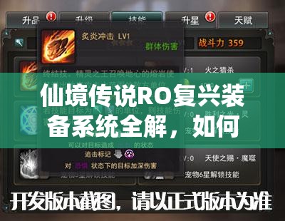 仙境传说RO复兴装备系统全解，如何打造最强装备，悬念何在？