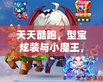 天天酷跑，型宝炫装与小魔王，究竟谁才是高分王者？
