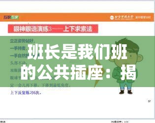 班长是我们班的公共插座：揭秘班级管理中不可或缺的角色与影响力