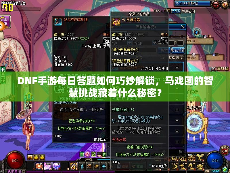 DNF手游每日答题如何巧妙解锁，马戏团的智慧挑战藏着什么秘密？