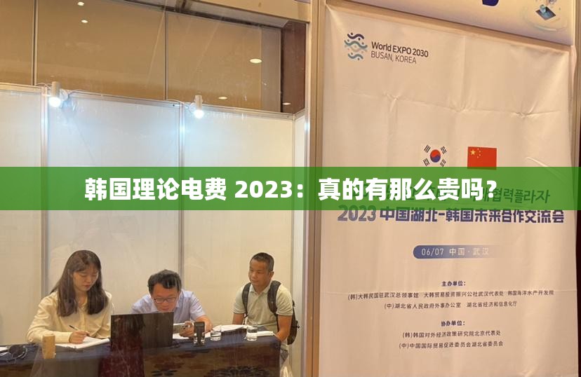 韩国理论电费 2023：真的有那么贵吗？