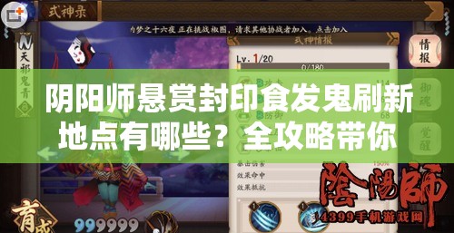 阴阳师悬赏封印食发鬼刷新地点有哪些？全攻略带你速找！