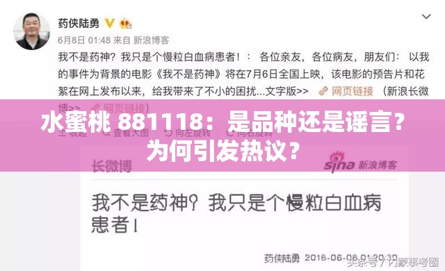 水蜜桃 881118：是品种还是谣言？为何引发热议？