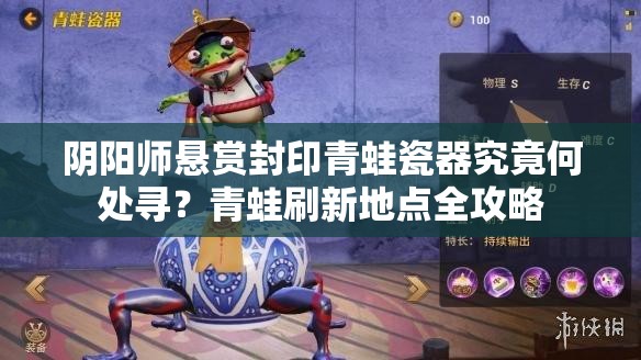 阴阳师悬赏封印青蛙瓷器究竟何处寻？青蛙刷新地点全攻略