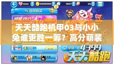 天天酷跑机甲03与小小兔谁更胜一筹？高分萌装实测对比揭秘！