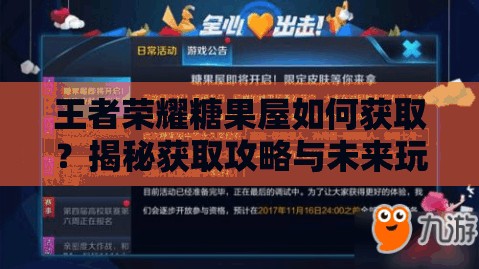 王者荣耀糖果屋如何获取？揭秘获取攻略与未来玩法新变革！