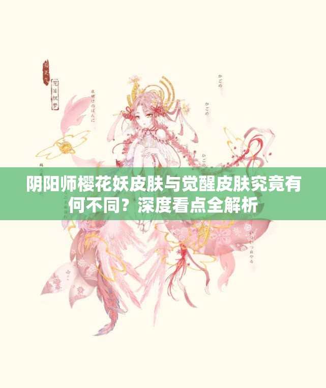 阴阳师樱花妖皮肤与觉醒皮肤究竟有何不同？深度看点全解析
