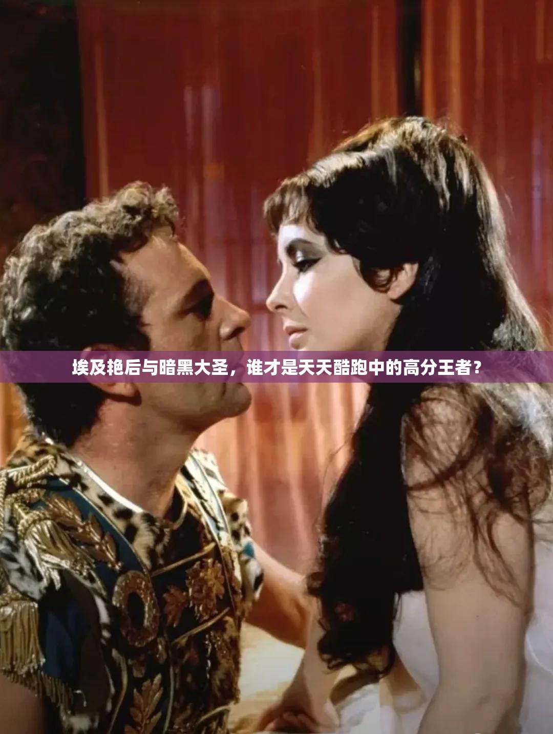 埃及艳后与暗黑大圣，谁才是天天酷跑中的高分王者？