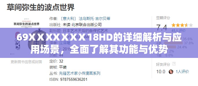 69XⅩXXⅩXⅩ18HD的详细解析与应用场景，全面了解其功能与优势