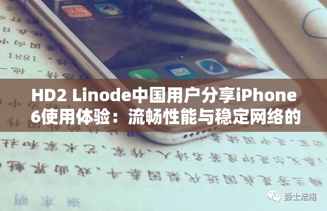 HD2 Linode中国用户分享iPhone 6使用体验：流畅性能与稳定网络的完美结合